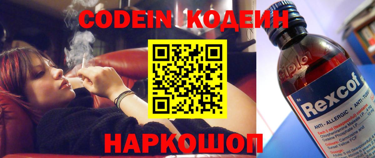 Codein напиток Lean (лин) Балашиха
