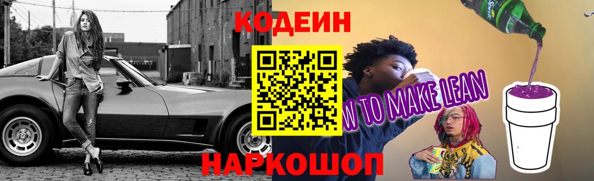 Кодеиновый сироп Lean напиток Lean (лин)  Вход с VPN  Балашиха 